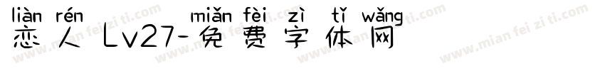 恋人 Lv27字体转换